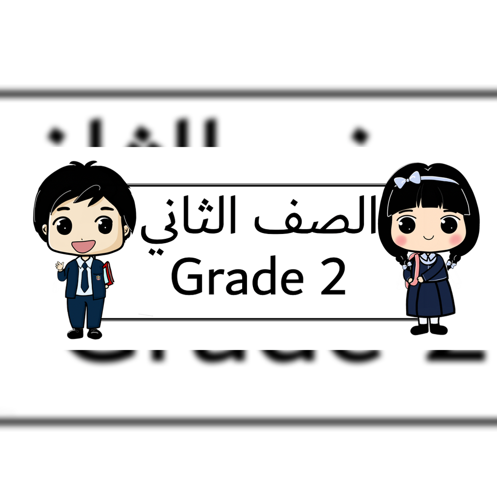 الصف الثاني قسم انجليزي