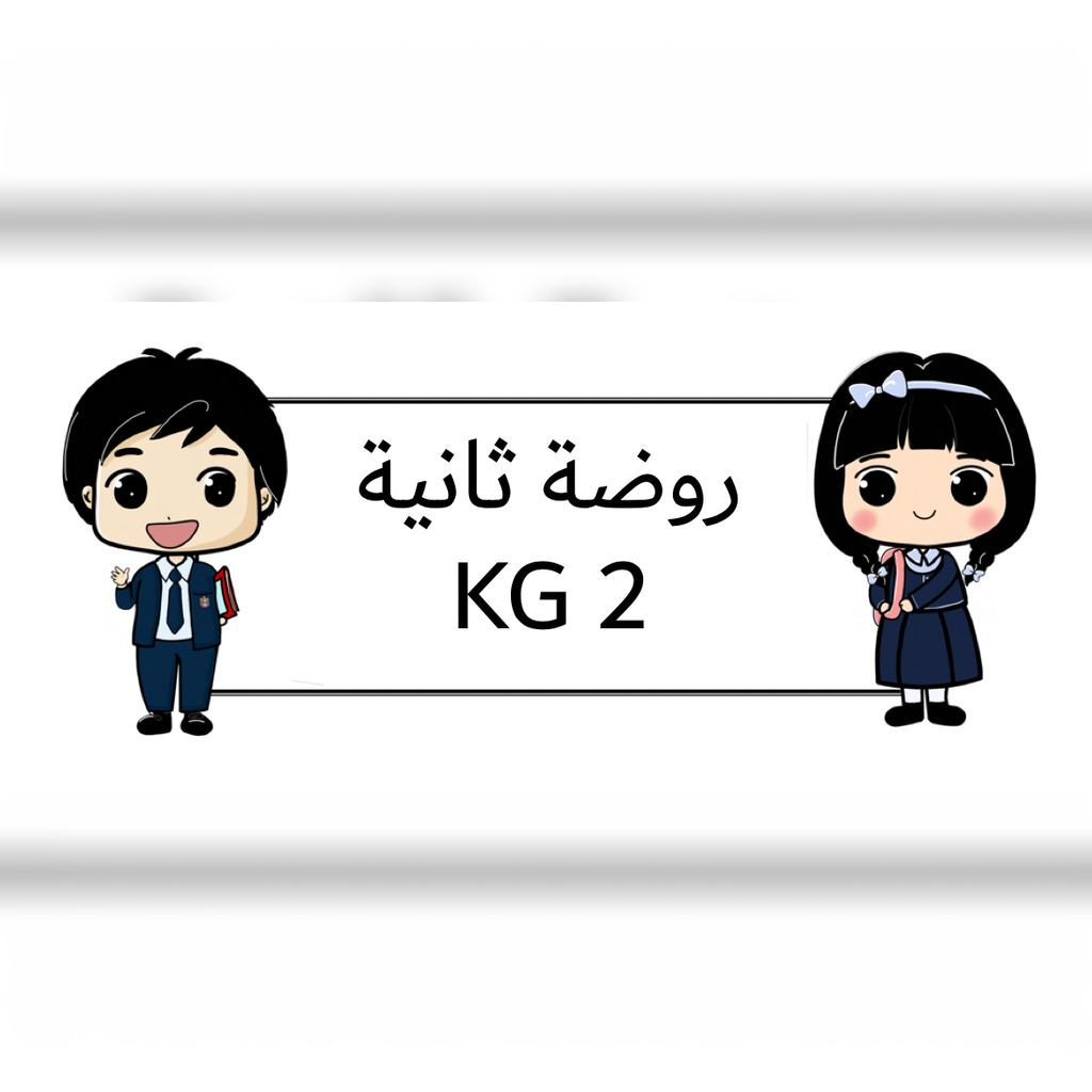 روضة اولى قسم عربي (نسخة)