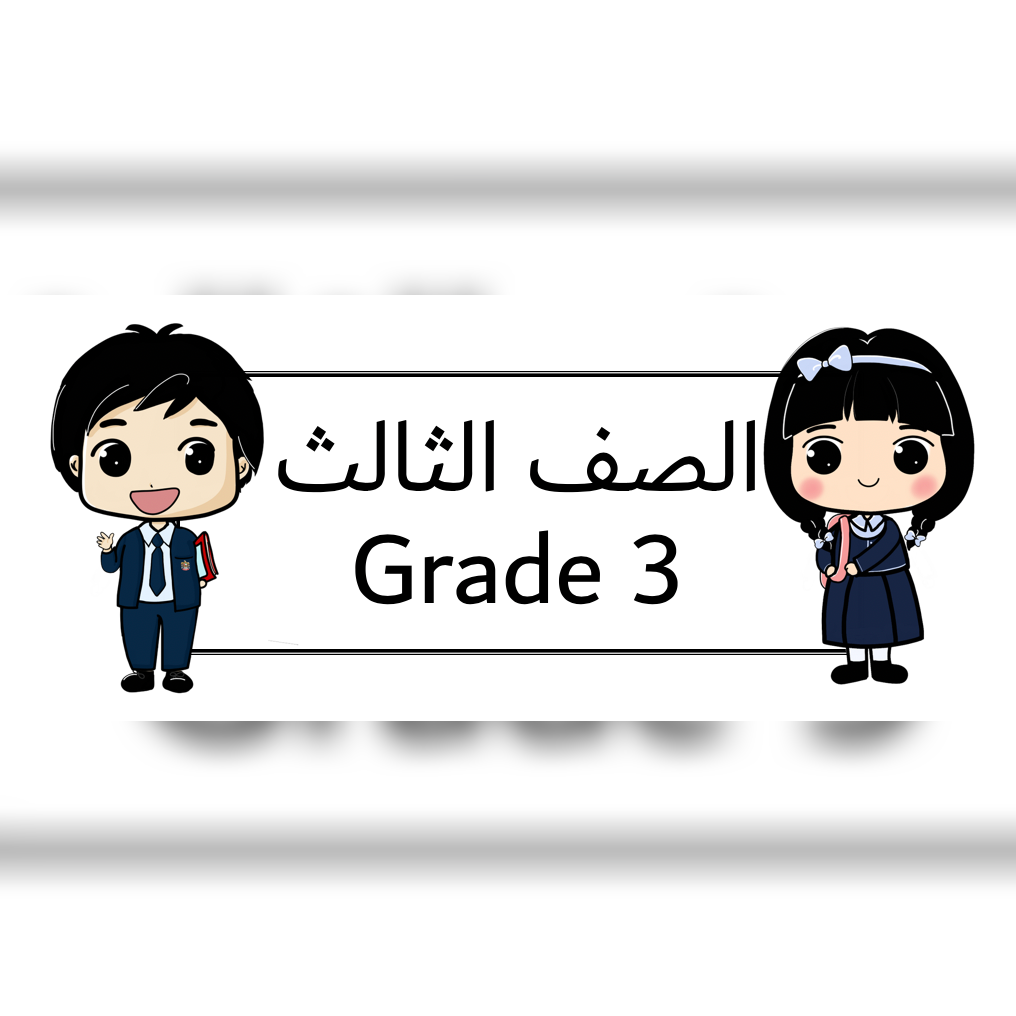 الصف الثالث قسم عربي