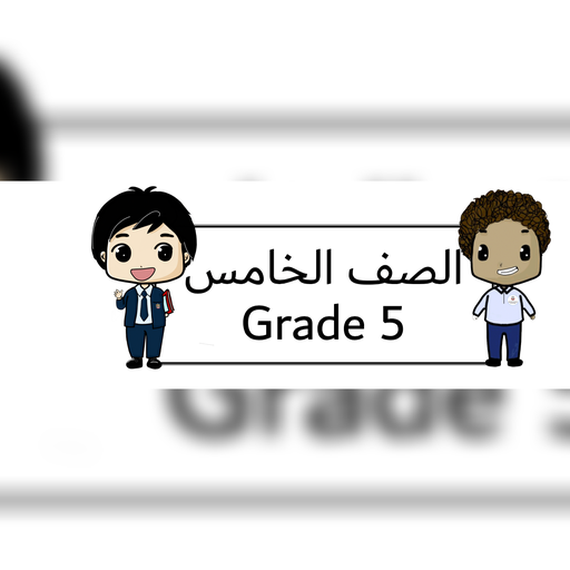 الصف الخامس قسم انجليزي