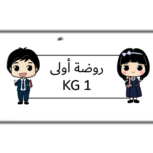 روضة اولى قسم انجليزي (نسخة)