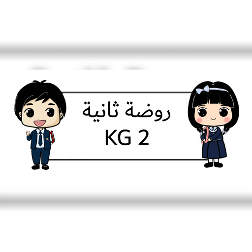 روضة ثانية قسم عربي