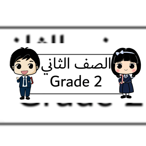 الصف الثاني قسم عربي