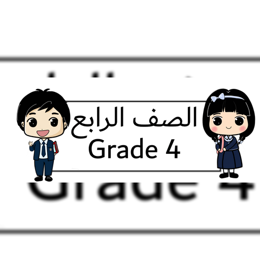 الصف الرابع قسم عربي